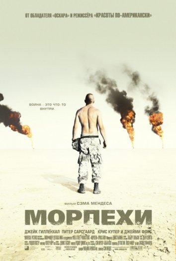 Морпехи 2005 фильм смотреть онлайн с Джейком Джилленхолом и Джейми Фоксом